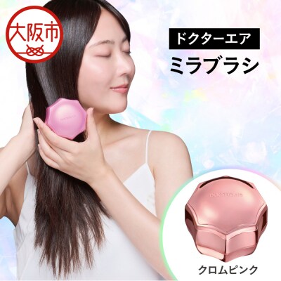 ミラブラシ クロムピンク