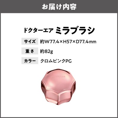 ミラブラシ クロムピンク