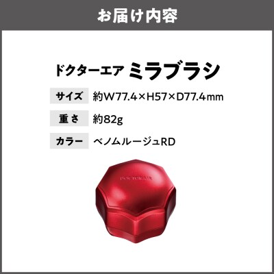 ミラブラシ ベノムルージュ