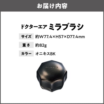 ミラブラシ オニキス