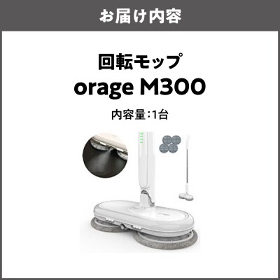 orage M300 電動回転モップクリーナー