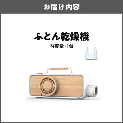 布団乾燥機 ふとん乾燥機 布団ドライヤー