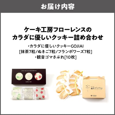ケーキ工房フローレンスのカラダに優しいクッキーGOJIAI詰め合わせ+観音ゴマさぶれ[10枚]