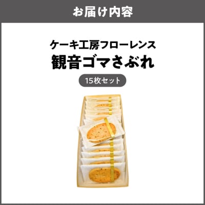ケーキ工房フローレンス　観音ゴマさぶれ [15枚]