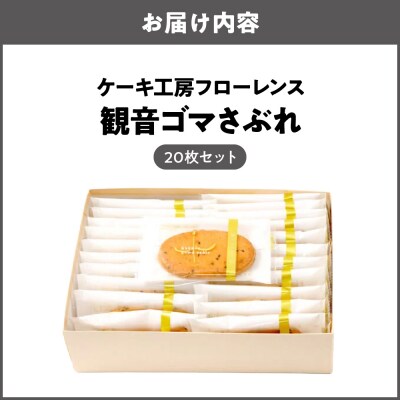 ケーキ工房フローレンス　観音ゴマさぶれ [20枚]