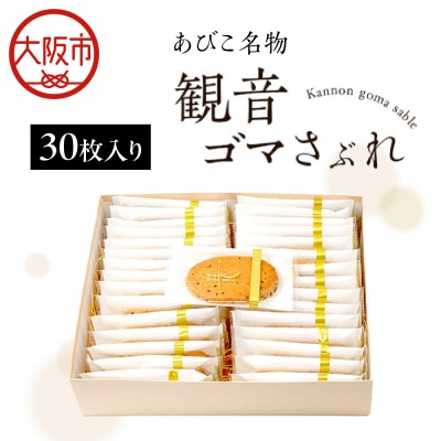 ケーキ工房フローレンス　観音ゴマさぶれ [30枚]