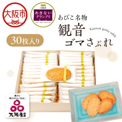 ケーキ工房フローレンス　観音ゴマさぶれ [30枚]