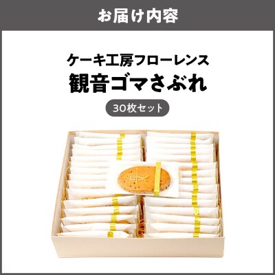 ケーキ工房フローレンス　観音ゴマさぶれ [30枚]