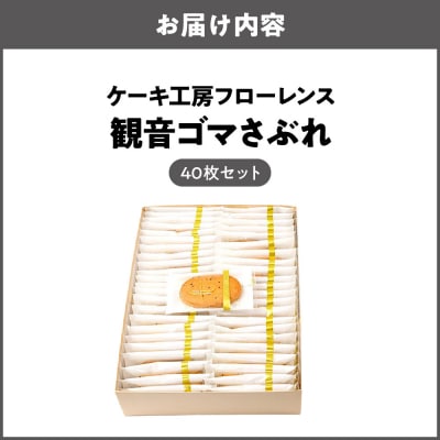 ケーキ工房フローレンス　観音ゴマさぶれ [40枚]