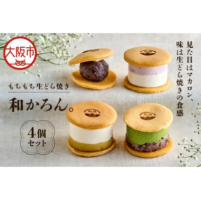 【和洋菓子】もちもち生どら焼き　和かろん。4個入り