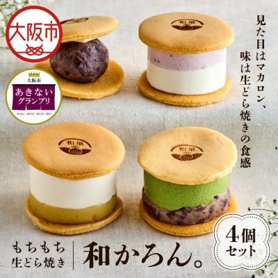 【商店街逸品】【和洋菓子】もちもち生どら焼き　和かろん。4個入り_OS253-0001