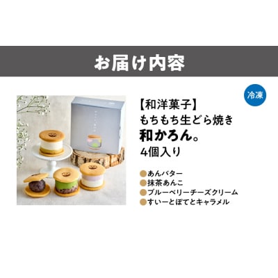 【和洋菓子】もちもち生どら焼き　和かろん。4個入り