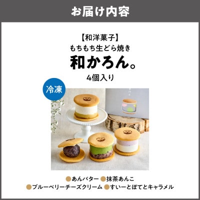 【商店街逸品】【和洋菓子】もちもち生どら焼き　和かろん。4個入り_OS253-0001