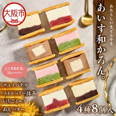 あいす和かろん。8個入り