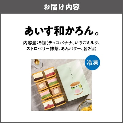 あいす和かろん。8個入り