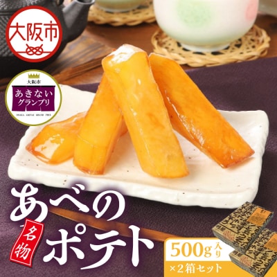 【商店街逸品】名物あべのポテト