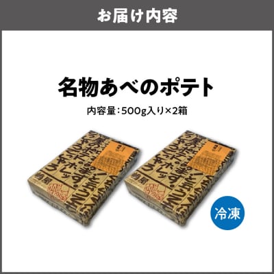 【商店街逸品】名物あべのポテト