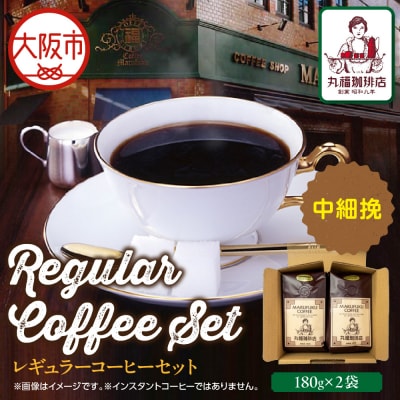 【商店街逸品】丸福珈琲店 レギュラーコーヒーセット