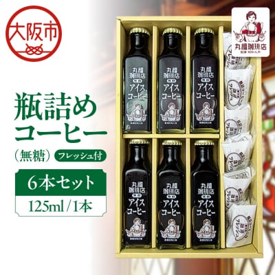 【商店街逸品】瓶詰めコーヒー6本セット(無糖)125ml　フレッシュ6個8ml