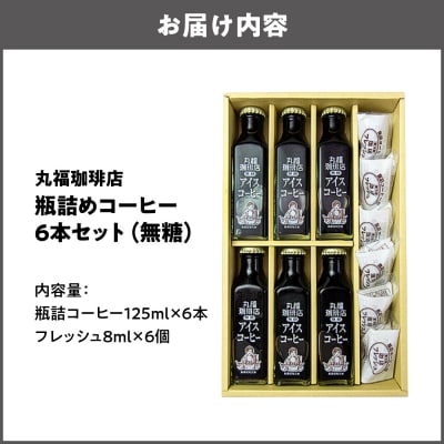 【商店街逸品】瓶詰めコーヒー6本セット(無糖)125ml　フレッシュ6個8ml