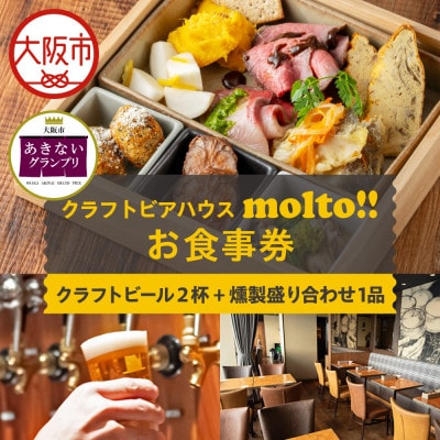 【商店街逸品】クラフトビール2杯と燻製盛合せ1品お食事券_OS441-0001