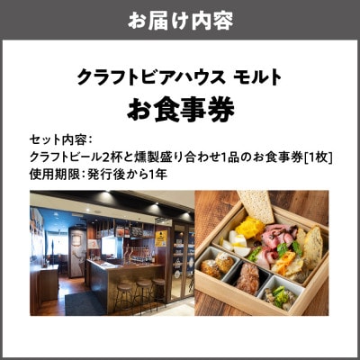 【商店街逸品】クラフトビール2杯と燻製盛合せ1品お食事券_OS441-0001