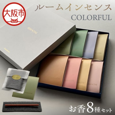 【商店街逸品】ルームインセンス COLORFUL お香 8種類 詰め合わせ マット付
