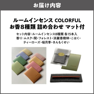 【商店街逸品】ルームインセンス COLORFUL お香 8種類 詰め合わせ マット付