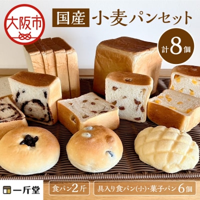 【商店街逸品】国産小麦パンセット 一斤堂 ikkindo