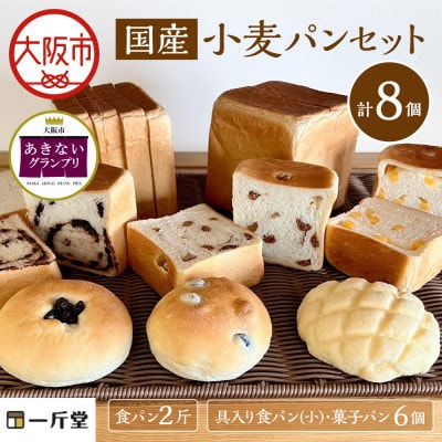 【商店街逸品】国産小麦パンセット 一斤堂 ikkindo_OS458-0001