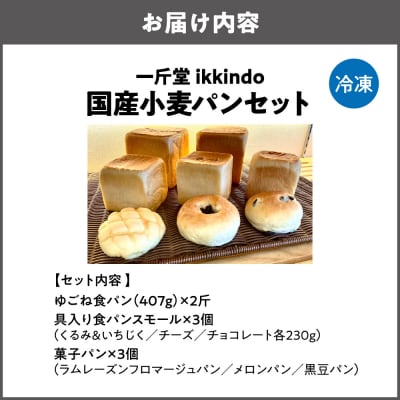 【商店街逸品】国産小麦パンセット 一斤堂 ikkindo