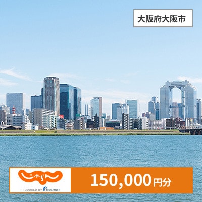 【じゃらんふるさと納税クーポン】 大阪府大阪市でつかえる150,000円 クーポン