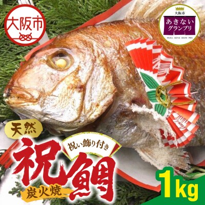 天然祝鯛　炭火焼1kg_OS389-0002-01