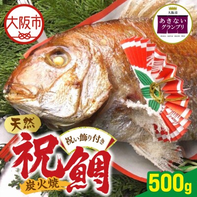 天然祝鯛　炭火焼500g_OS389-0002-04