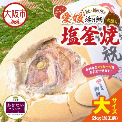 鯛の塩釜焼　大_OS389-0004-01