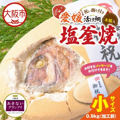 鯛の塩釜焼　小_OS389-0004-03