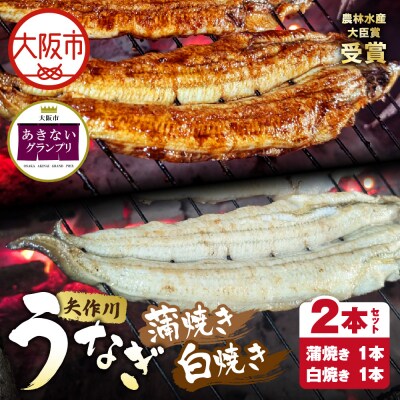 矢作川うなぎ蒲焼 『蒲焼』『白焼き』特大2本セット_OS389-0006-01