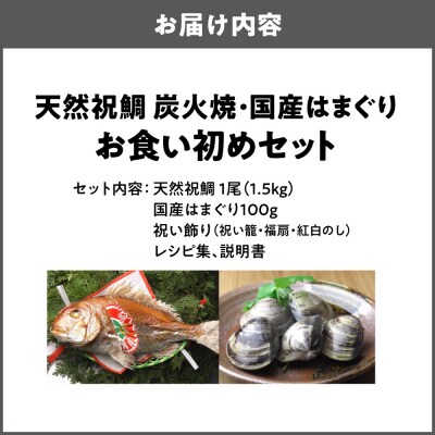 天然祝鯛 炭火焼1.5kg 国産はまぐり100g  お食い初めセット_OS389-0007-02