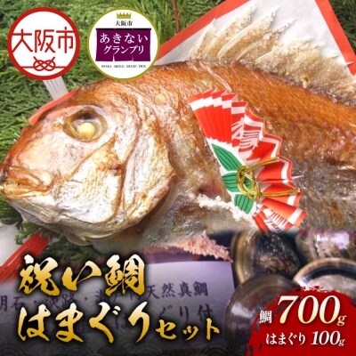 天然祝鯛 炭火焼700kg 国産はまぐり100g お食い初めセット_OS389-0007-06