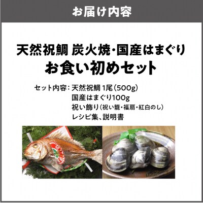 天然祝鯛 炭火焼500kg 国産はまぐり100g お食い初めセット_OS389-0007-07