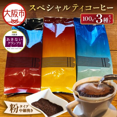 スペシャルティコーヒーセレクトセット(粉)_OS431-0001-01