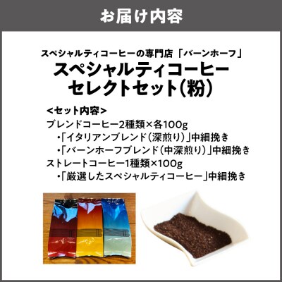 スペシャルティコーヒーセレクトセット(粉)_OS431-0001-01
