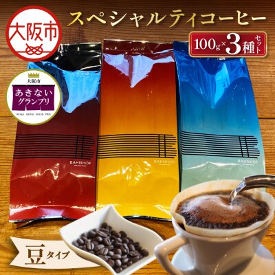 スペシャルティコーヒーセレクトセット(豆)_OS431-0001-02