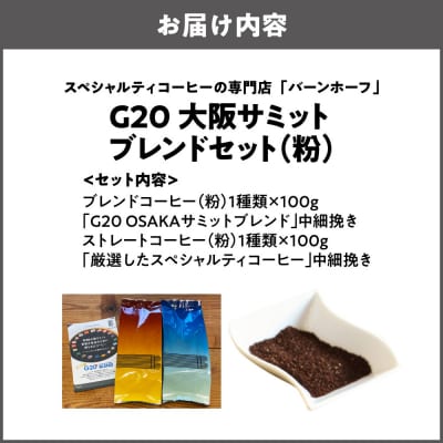 G20大阪サミットブレンドセット(粉)_OS431-0002-01