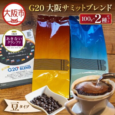 G20大阪サミットブレンドセット(豆)_OS431-0002-02