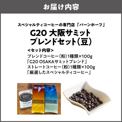 G20大阪サミットブレンドセット(豆)_OS431-0002-02