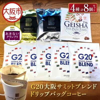 G20大阪サミットブレンドドリップバッグコーヒーセット_OS431-0003