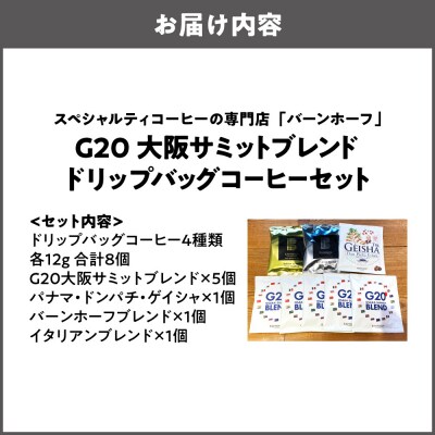G20大阪サミットブレンドドリップバッグコーヒーセット_OS431-0003