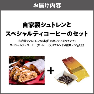自家製シュトレンとスペシャルティコーヒー(豆)のセット_OS431-0004-01