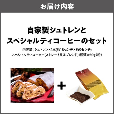 自家製シュトレンとスペシャルティコーヒー(粉)のセット_OS431-0004-02